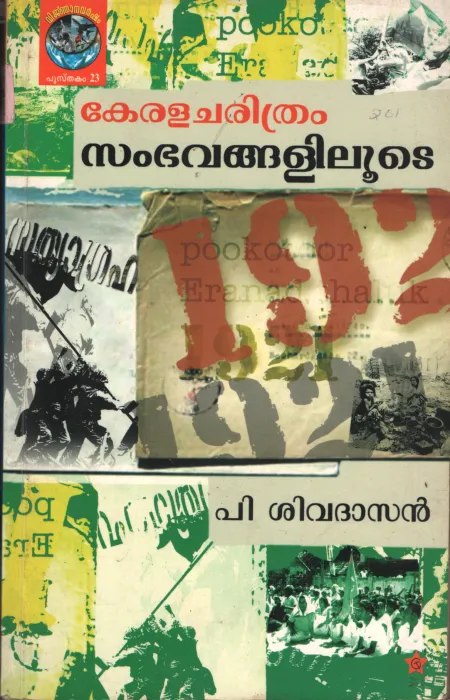 Kerala Charithram- Samphavanglilude BY P.Shivadasan
