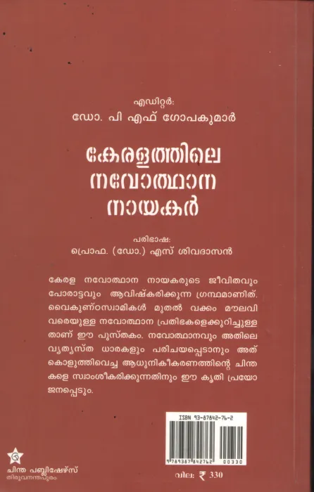 Keralathile Navothana Nayakar BY Dr.P.F.Gopakumar- Prof: S.Shivadasan