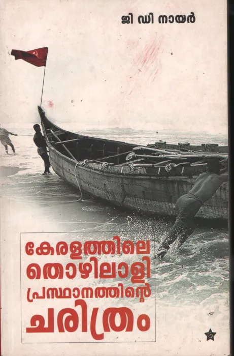 Keralathile Thozhilali Prasdhanathinte Charithram BY G D Nair