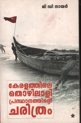 Keralathile Thozhilali Prasdhanathinte Charithram BY G D Nair
