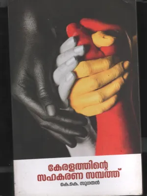 Keralathinte Sahakaran Sampathu BY K. K. Sugathan