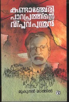Kundacherry Parapurathinte Viplavakari BY Mukunthan Madathil