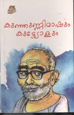 Kunjunni Mashum Kuttiyolum BY Kunjunni Master