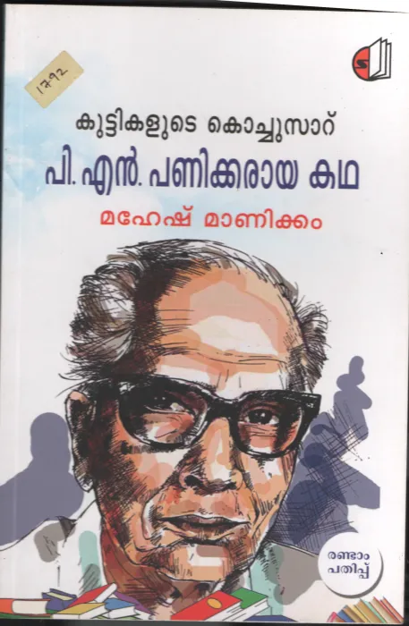Kuttikalude Kochusar P.N,Pankar Aya Kadha BY Mahesh Manickom