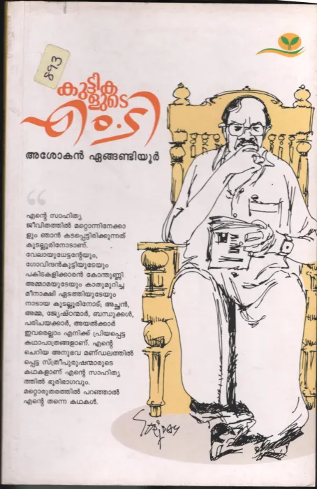 KUTTIKALUDE M.T BY ASHOKAN ENGANDIYOOR