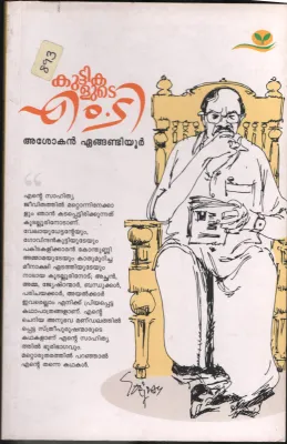 KUTTIKALUDE M.T BY ASHOKAN ENGANDIYOOR