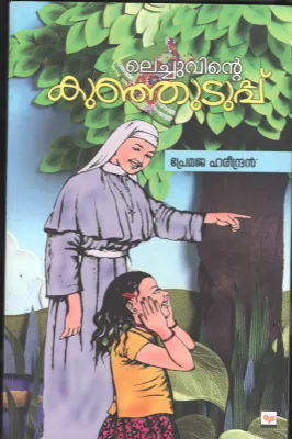 Lechuvinte Kunjuduppu BY Premeja Harindran