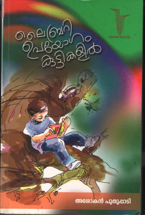 Library Upyogham Kuttikalil BY Ashokan Puthupadi