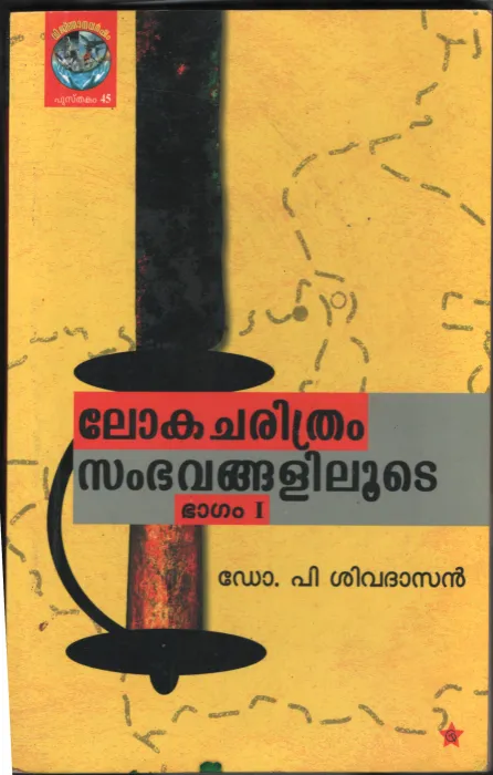 Loka Charithra Sambavanglilude - VOL-I BY Dr.P.Sadasivan