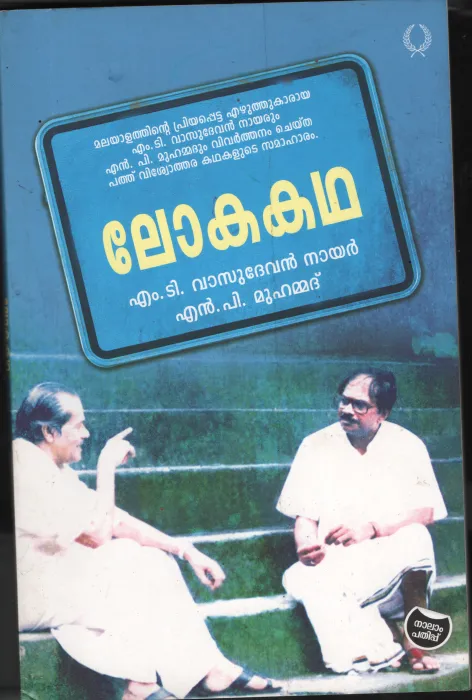 LOKA KADHA by M.T.Vasudevan Nair &amp; N.P.Muhammed