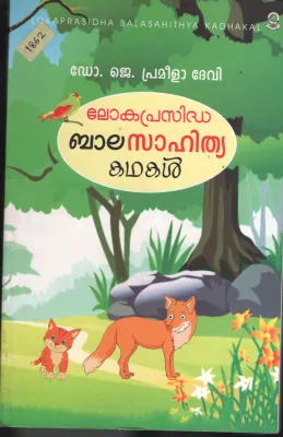 Lokaprasidha Balasahithya Kadhakal BY Dr.J.Prameela Devi
