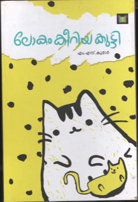 Lokham Keeriaya Kutti BY M S Kumar