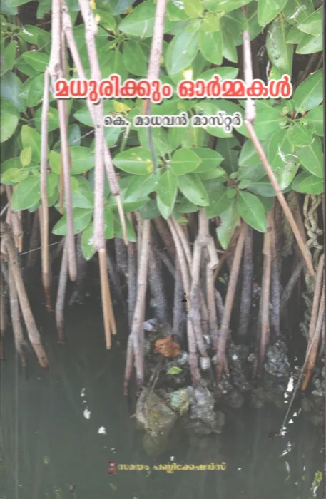 Madhurikkum Ormmakal BY K Madhavan Master