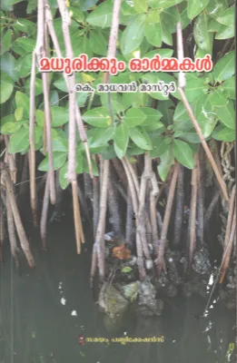 Madhurikkum Ormmakal BY K Madhavan Master