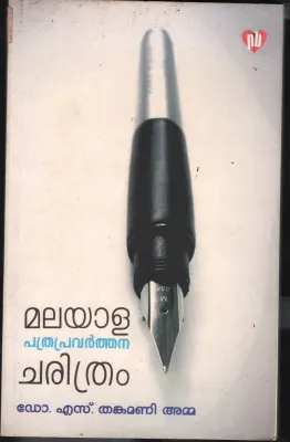 Malayala Pathra Pravarthana Charithram BY Dr.S.Thankamani Amma