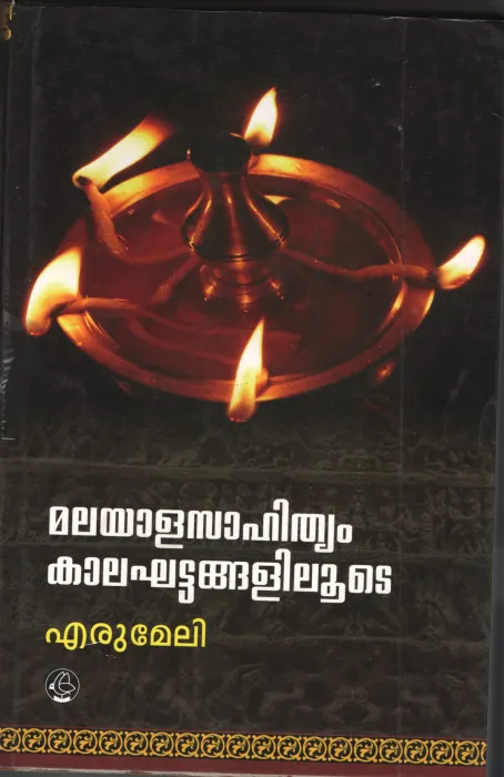 Malayala Sahithyam Kalaghattanglilude BYEzhumeli
