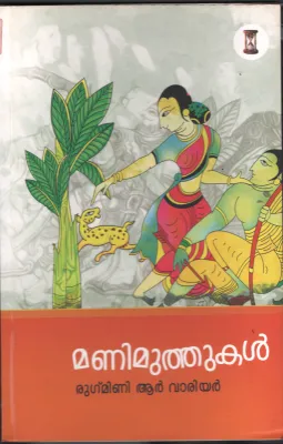 Manimuthukal BY Rugmini R Varier