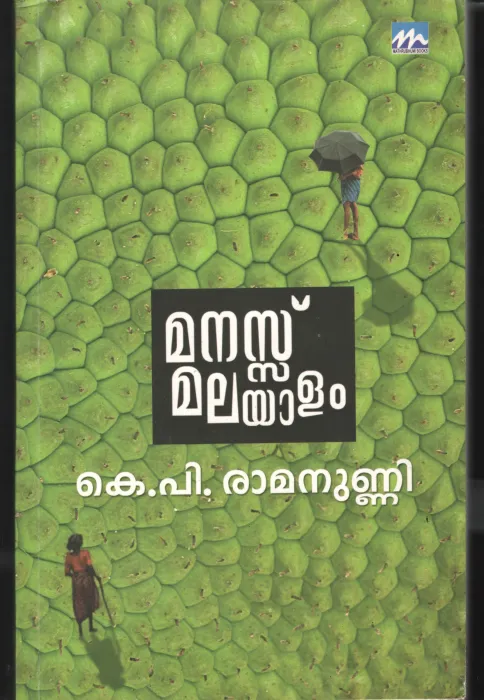 Mannassu Malayalam BY K.P.Raman Unni