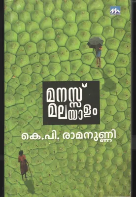 Mannassu Malayalam BY K.P.Raman Unni
