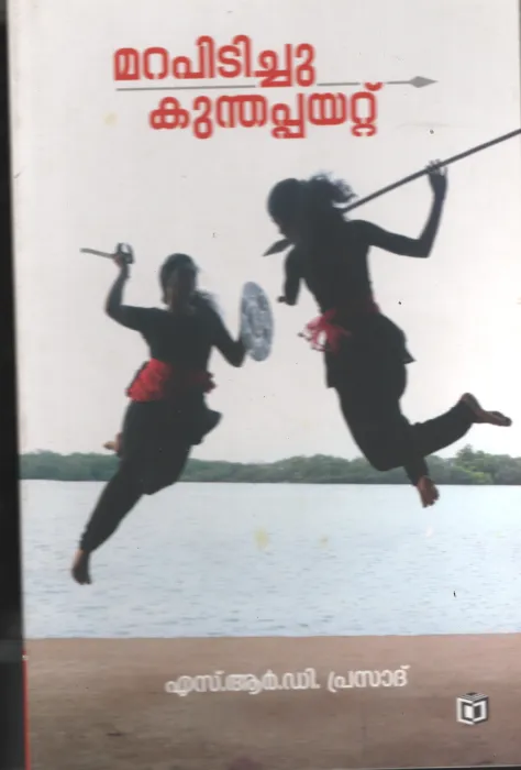 Marapidichu Kuntha Payattu BY S R D Prasad