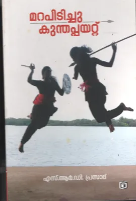 Marapidichu Kuntha Payattu BY S R D Prasad