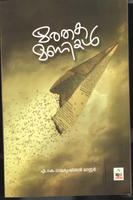 Marathaka Manikal BY M.K.Ramakrishana Master