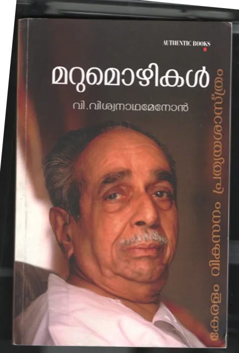 Marumozhikal BY V.Vishwanatha Menon