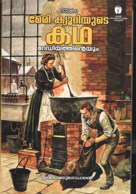 Mary Quiriyude Kadha- Radiyathinteyum BY N Venugopalan