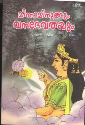 Minna Minungum Vandevathayum BY N Smitha