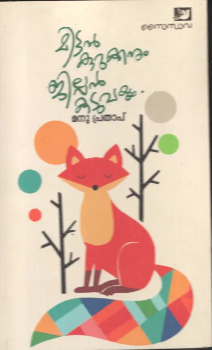 Mittan kurukanum Jillan Kaduvayum BY Madhu Prathap