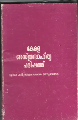 Moonara Pathittandu Kalathe Anubhavangal BY Shastra Parishathu