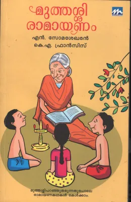 Muththashi Ramayanam BY N.Somashekaran &amp; K.A.Francis