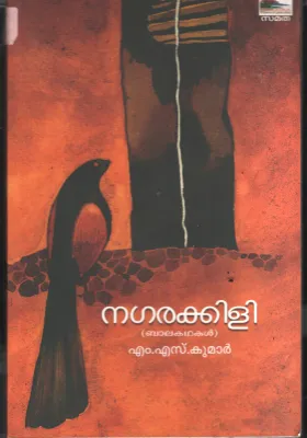 Nagara Kili BY M.S.Kumar