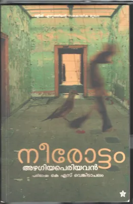 Neerottam by Azhaghiya Periyavan- K.S.Venketesh