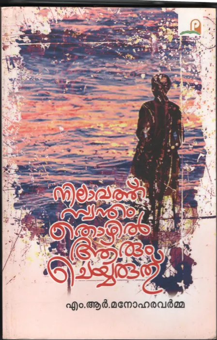 Nilavathu Swantham Thozhil Arum Cheyaruthu BY M.R.Manohara varma