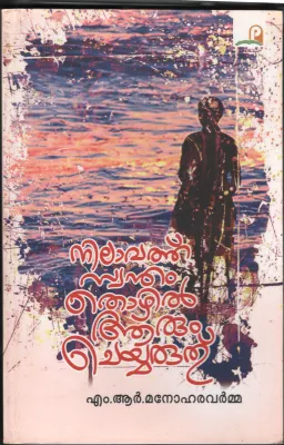 Nilavathu Swantham Thozhil Arum Cheyaruthu BY M.R.Manohara varma