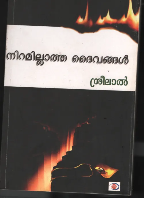 Niramillatha Daivangal BY Sreelal