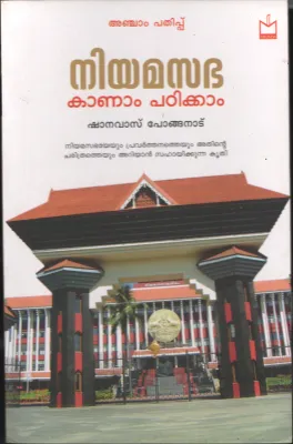 Niyama Sabha Kanam Padikkam BY Shanavas Pongnadu