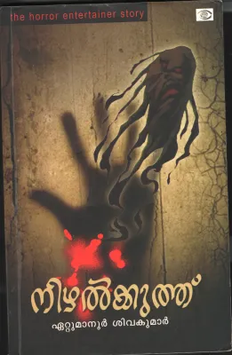 Nizhal koothu BY Ettumanoor Shivakumar