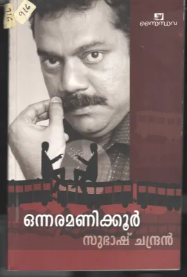 Onnara Manikoor BY Subash Chandran