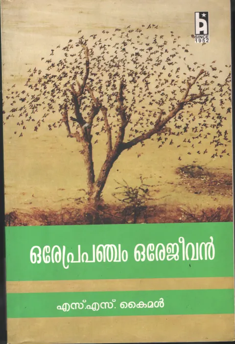 Orae Prapanjam Orae Jeevan BY S.S.Kaimal