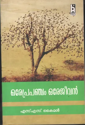 Orae Prapanjam Orae Jeevan BY S.S.Kaimal