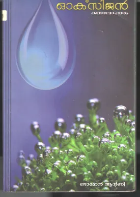 Oxygen BY Jomon Antony