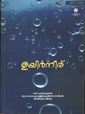Oyirneeru BY Dr.A.Achyuthan- Prof: K.M.Unnikrishanan