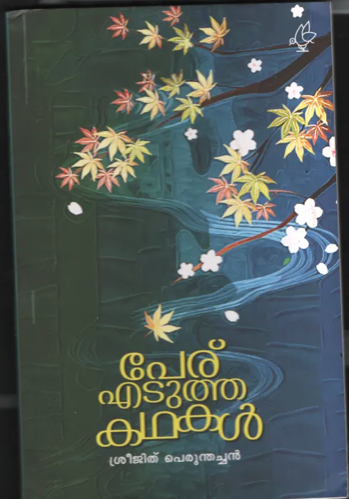 Paeru Edutha Kadhakal BY Sreejith Perunthachan