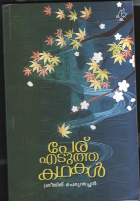 Paeru Edutha Kadhakal BY Sreejith Perunthachan