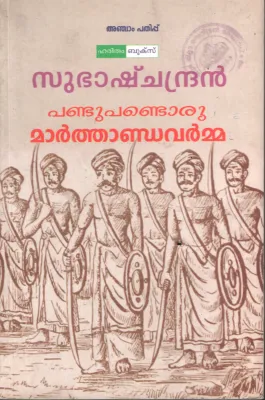 Pandu Pandu Oru Marthandavarma BY Subash Chandran