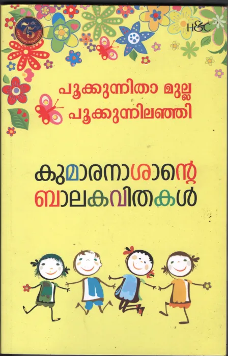 Pookonnitha Mulla Pookonitha Elanji- Kumaran Ashan Bala Kavithakal BY Kumaran Ashan