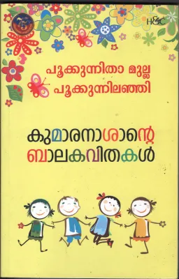 Pookonnitha Mulla Pookonitha Elanji- Kumaran Ashan Bala Kavithakal BY Kumaran Ashan
