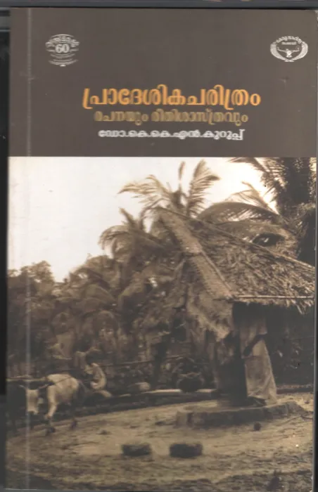 Pradeshika Charithram- Rachanayum Reethi Sastruavum BY Dr. K.K.N.Kurup